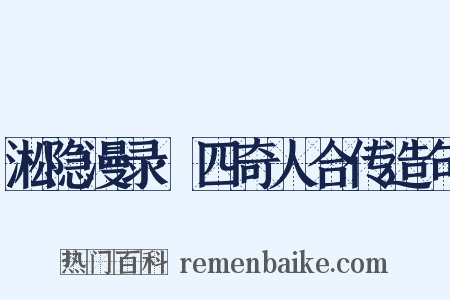 淞隐漫录·四奇人合传造句是什么意思的图片